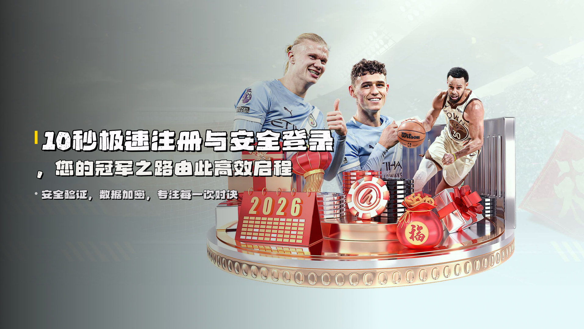 <strong>10秒极速注册</strong>与安全登录，您的冠军之路由此高效启程