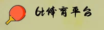 6t体育官方网站 - 冠军之路，从这里开始